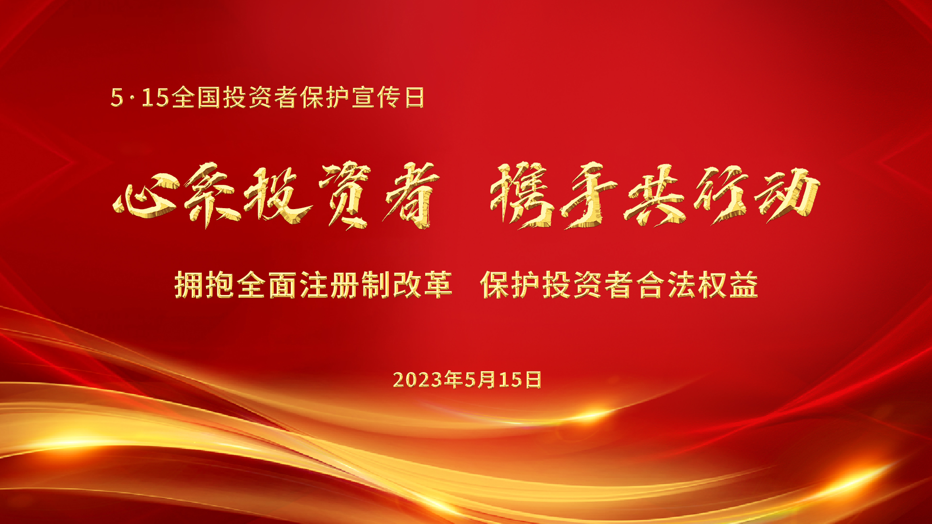 5.15全國投資者保護宣傳日│心系投資者，攜手共行動——擁抱全面注冊制改革，保護投資者合法權益