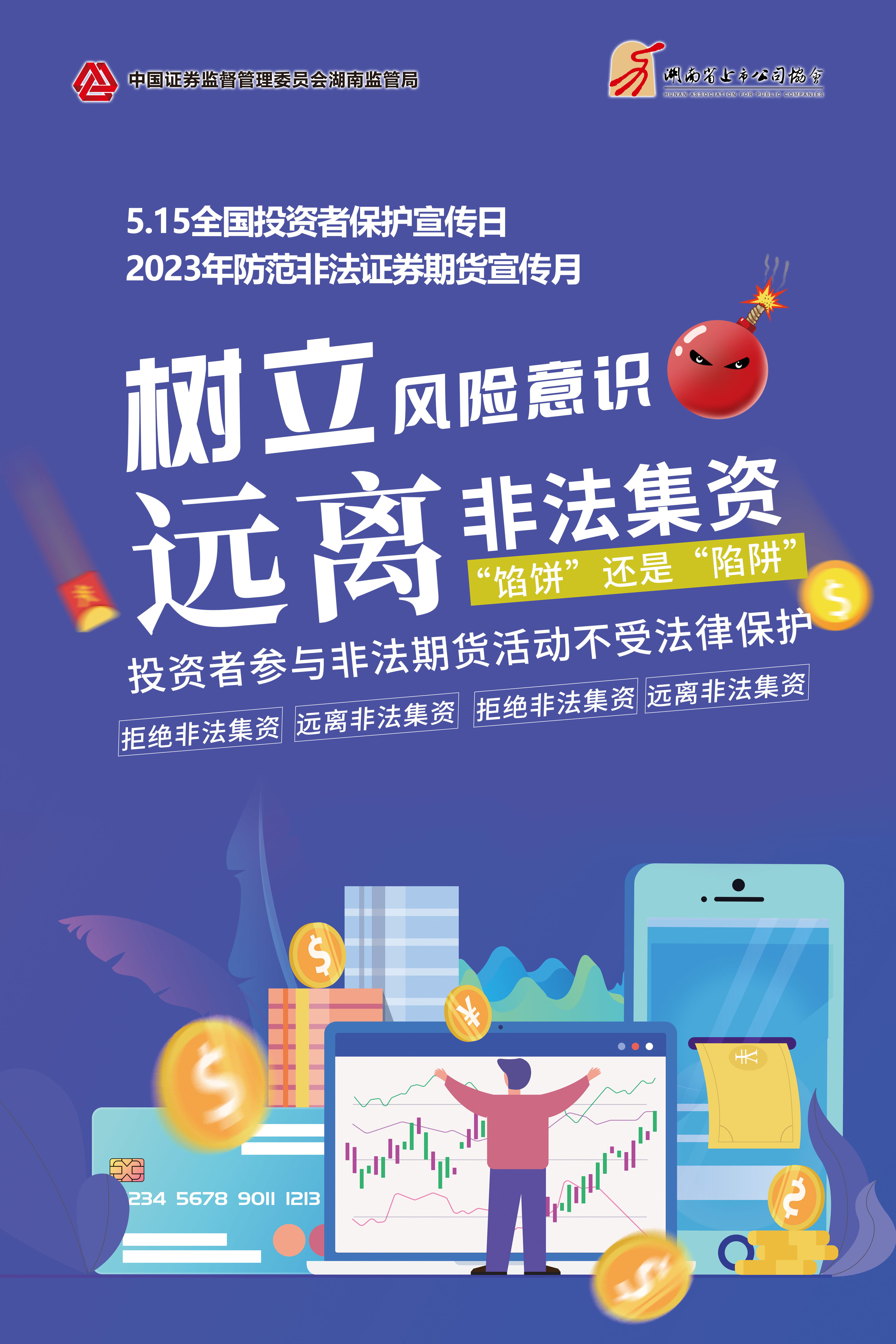 2023年防范非法證券期貨宣傳月│非法集資危害大，謹(jǐn)慎防范勿中招